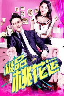 桃花运在线观看,邂逅浪漫，在线邂逅心动瞬间