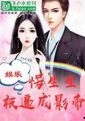 吃瓜娱乐圈综艺小说免费阅读 第3张 吃瓜娱乐圈综艺小说免费阅读 第3张